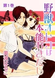 野獣オトコは本能むきだし 美波はるこ マンガガイド コミックラッシュ